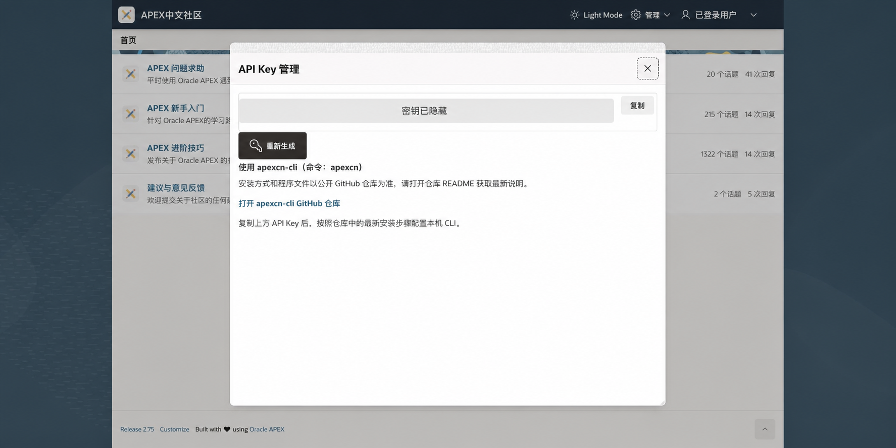 APEX 中文社区 API Key 管理页面
